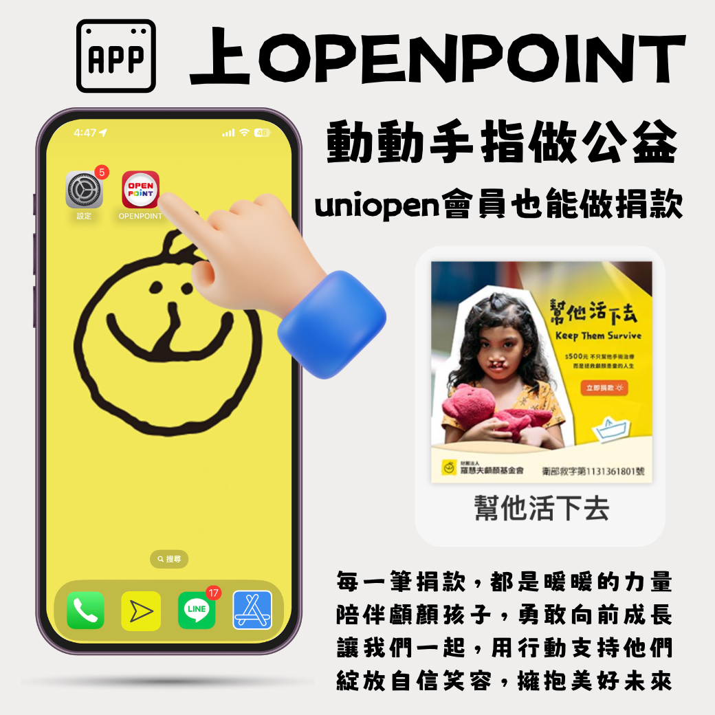現在就上 OPENPOINT,輕鬆捐款支持顱顏兒!