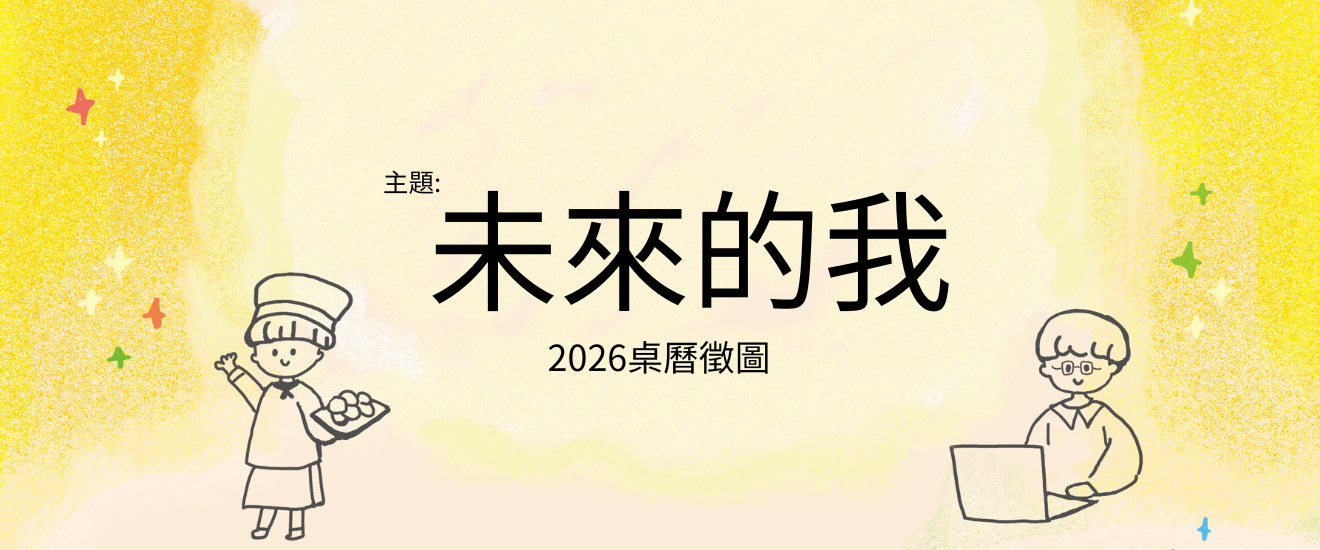 2026公益桌曆徵件開跑！畫出「未來的我」