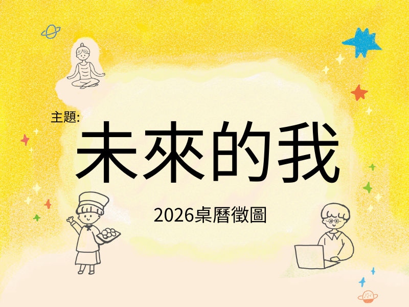 2026公益桌曆徵件開跑！畫出「未來的我」