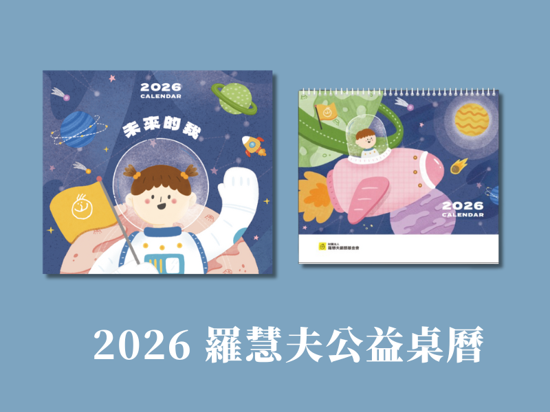 【企業早鳥享優惠】羅慧夫公益燙金桌曆 ESG客製 永續首選推薦 FSC認證環保紙張 植物性油墨(每本126元起)