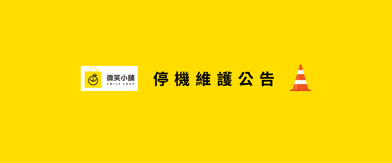 微笑小舖11/28上午停機維護公告