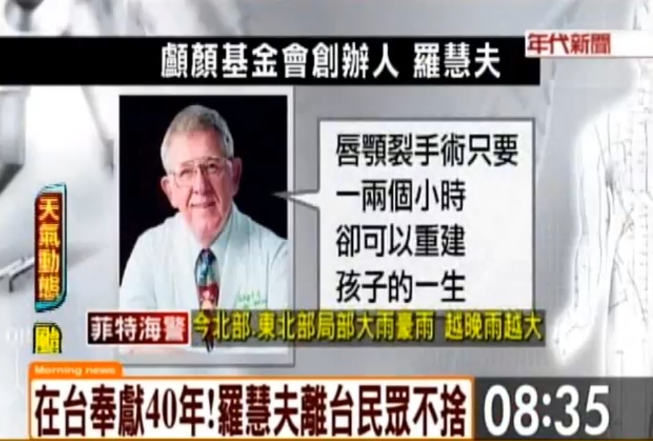 【年代新聞】唇顎裂兒的守護神 羅慧夫昨告別台灣