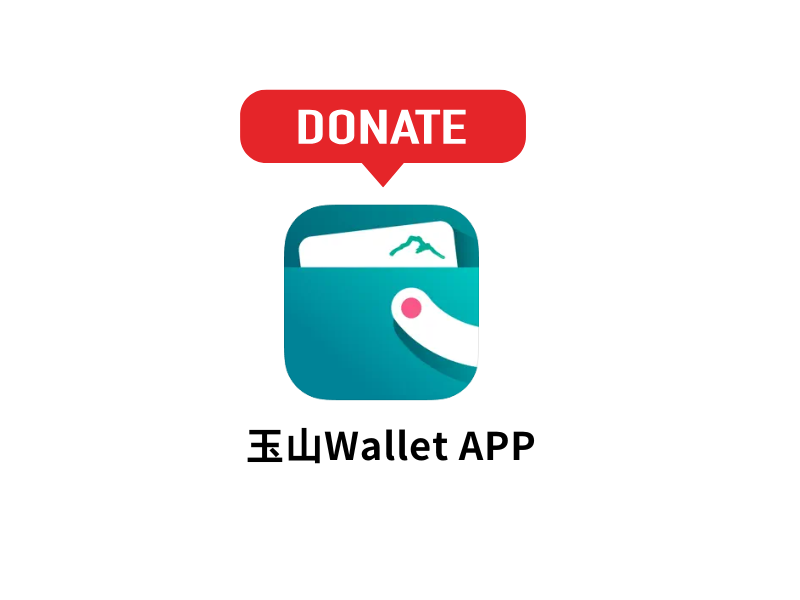 【愛心捐款】玉山Wallet APP