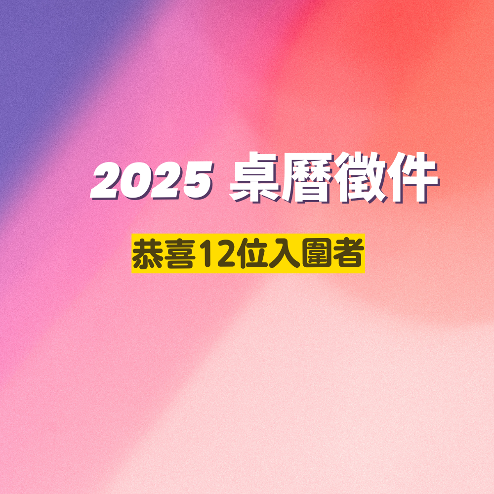 【公告】恭喜12位入圍者！2025 桌曆徵圖入圍得獎名單