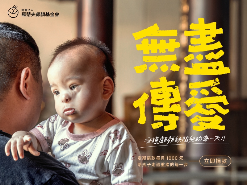 無盡傳愛 守護顱顏缺陷兒每一天