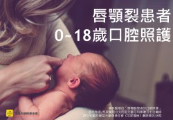 唇腭裂患者0-18歲的口腔照護