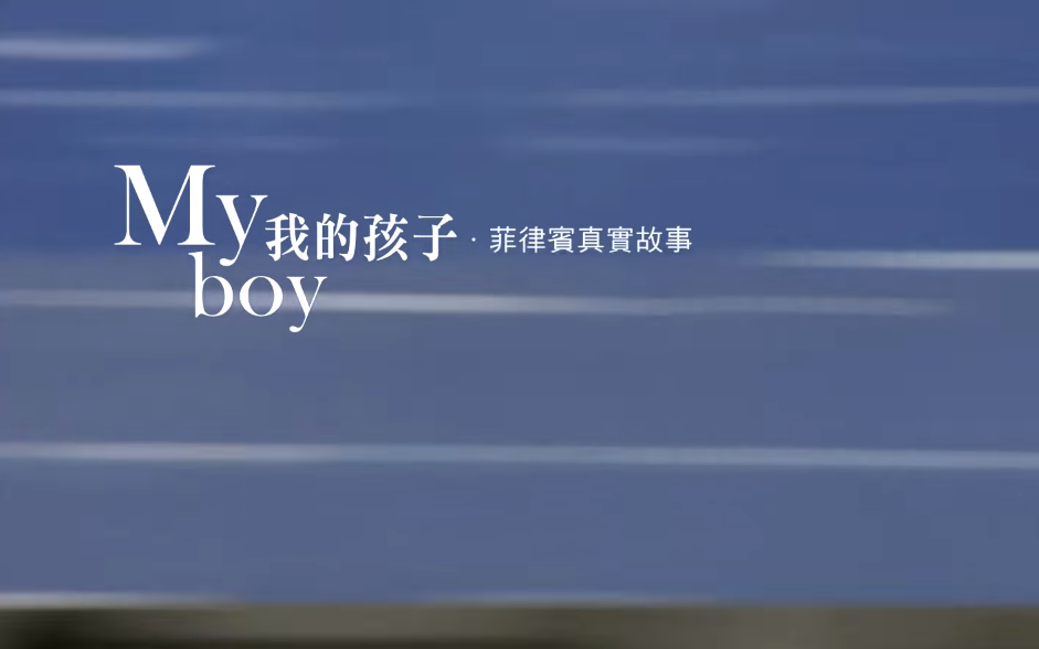 Film《我的孩子 My Boy》English Subtitle